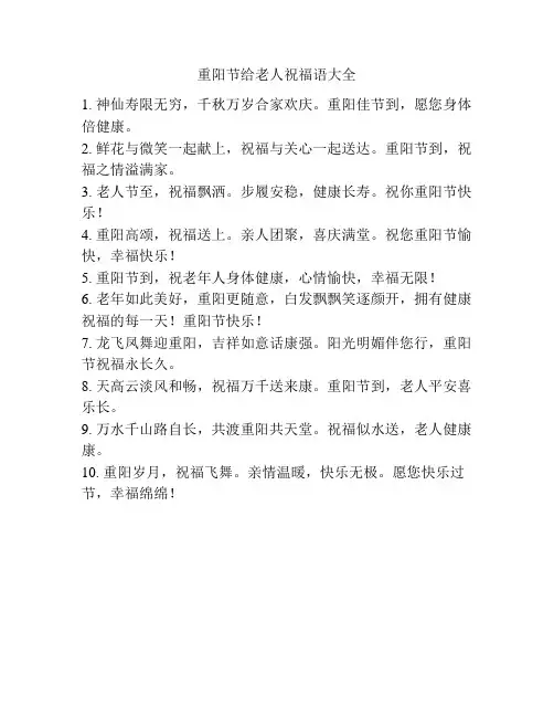 重阳节给老人祝福语大全