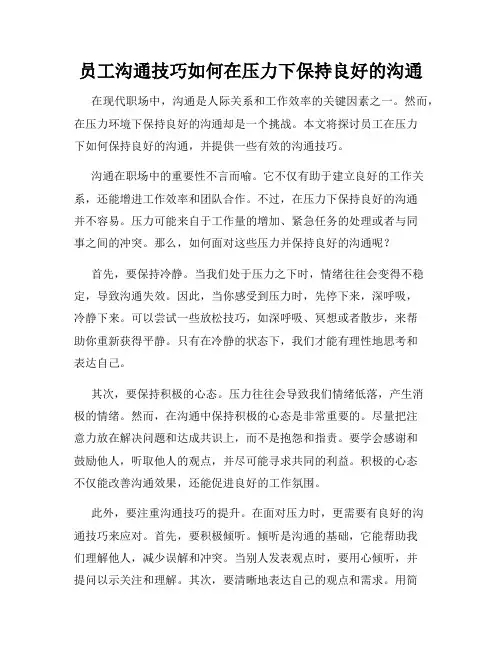 员工沟通技巧如何在压力下保持良好的沟通