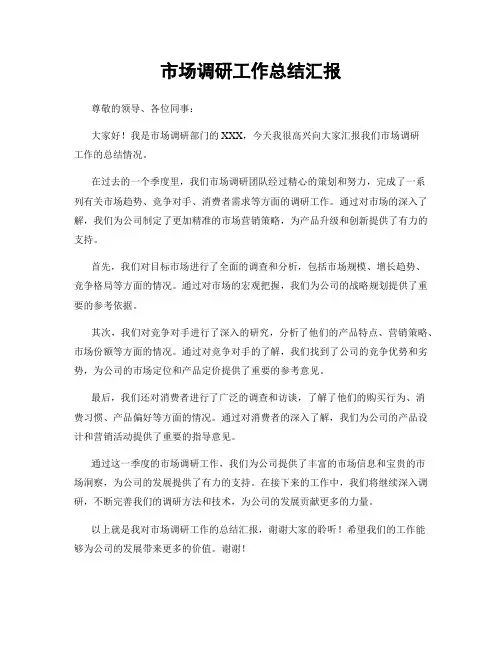 市场调研工作总结汇报
