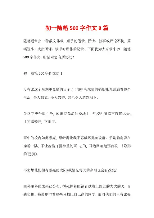 初一随笔500字作文8篇