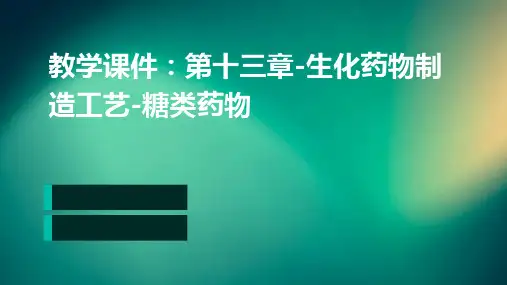 教学课件：第十三章-生化药物制造工艺-糖类药物
