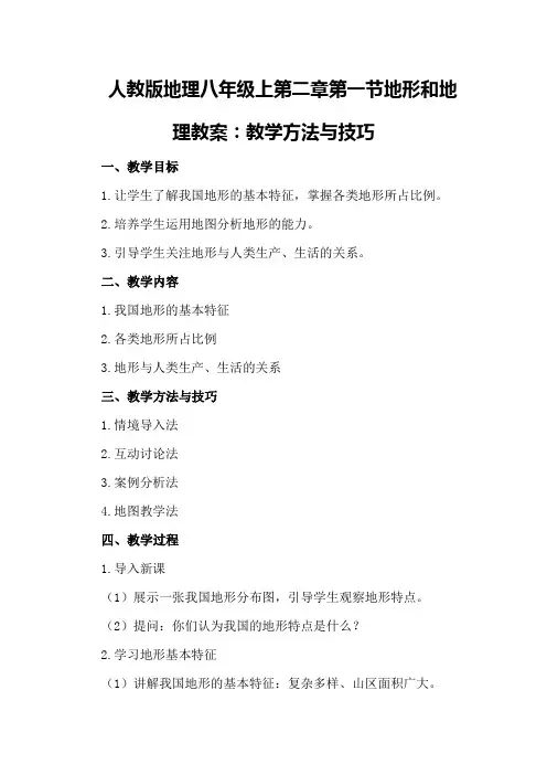 人教版地理八年级上第二章第一节地形和地理教案：教学方法与技巧