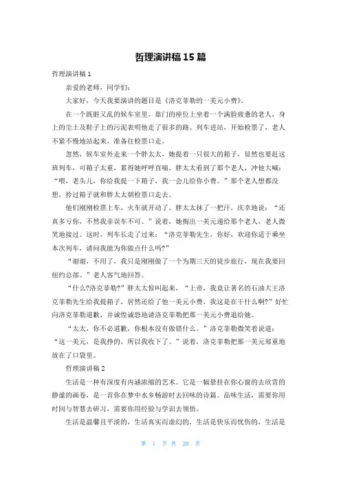 哲理演讲稿15篇