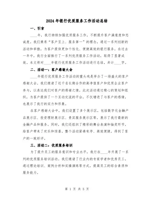 2024年银行优质服务工作活动总结(2篇)