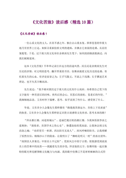 《文化苦旅》读后感(精选10篇)
