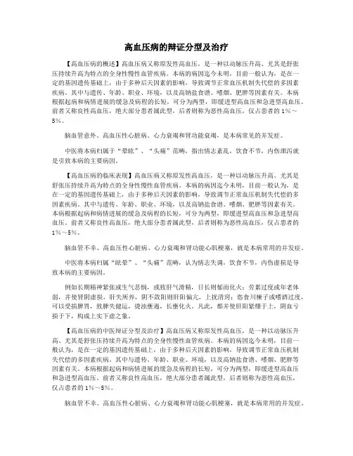 高血压病的辩证分型及治疗
