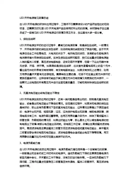 LED开关电源常见故障总结