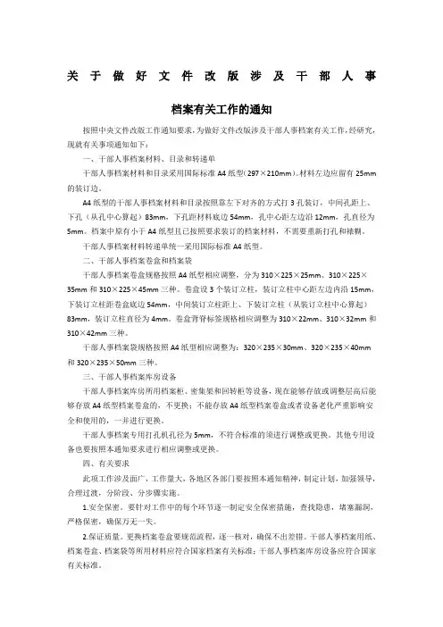 关于做好文件改版涉及干部人事档案有关工作的通知