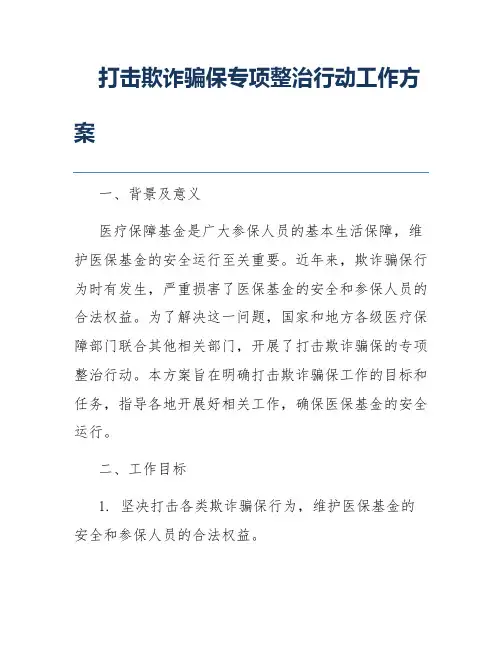 打击欺诈骗保专项整治行动工作方案