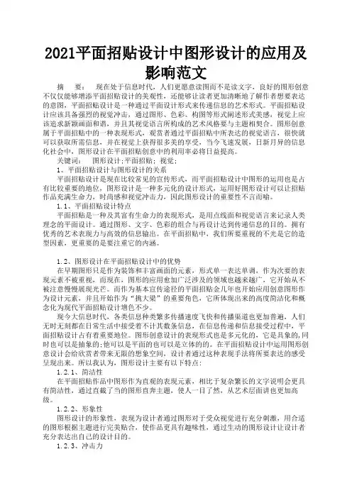 2021平面招贴设计中图形设计的应用及影响范文2