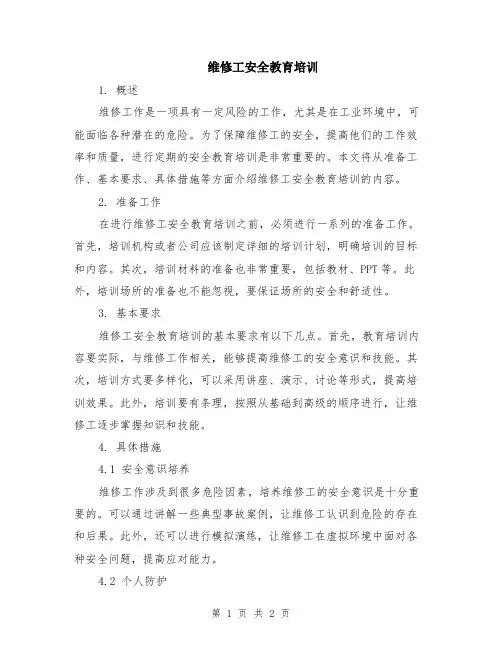 维修工安全教育培训