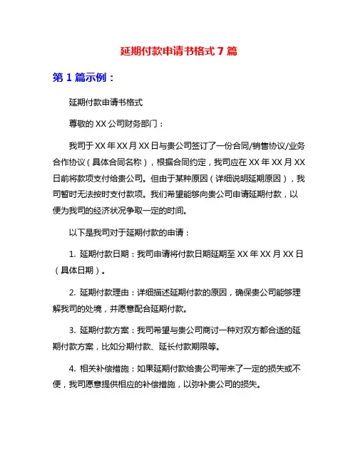 延期付款申请书格式7篇