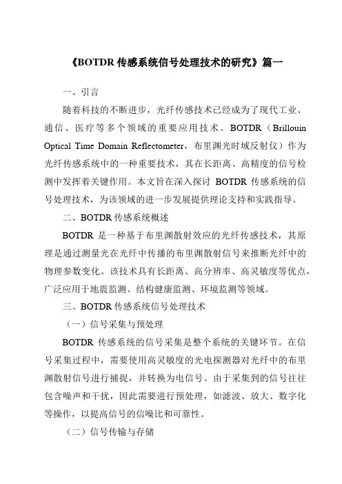 《BOTDR传感系统信号处理技术的研究》范文