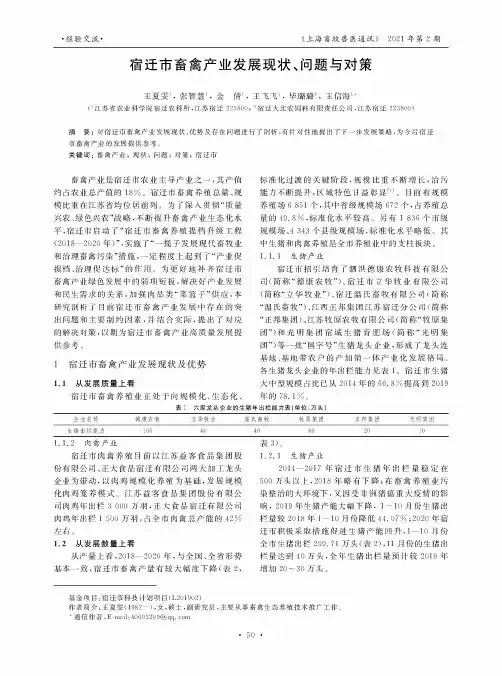 宿迁市畜禽产业发展现状、问题与对策