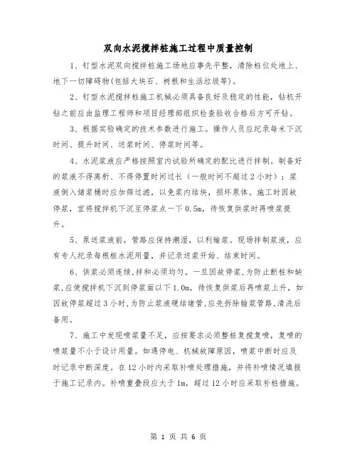 双向水泥搅拌桩施工过程中质量控制(三篇)