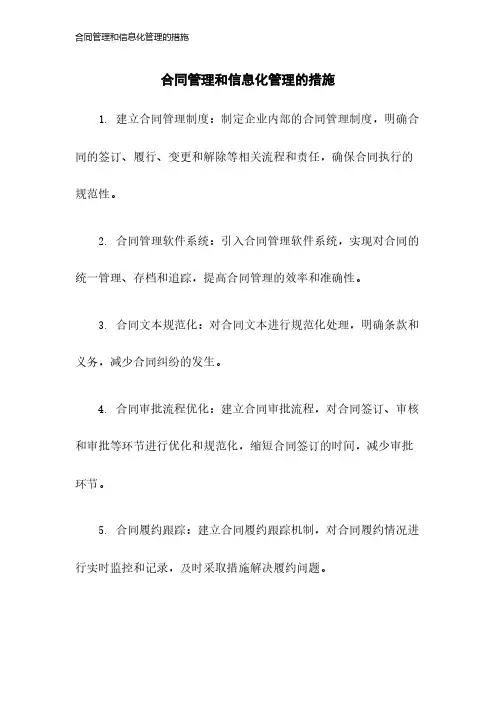 合同管理和信息化管理的措施-23年版