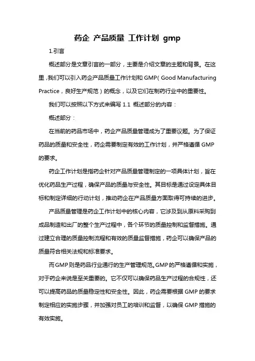 药企 产品质量 工作计划 gmp