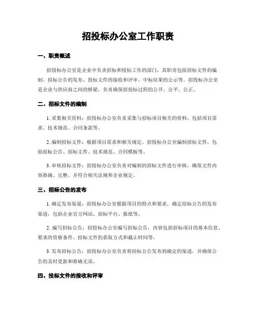 招投标办公室工作职责