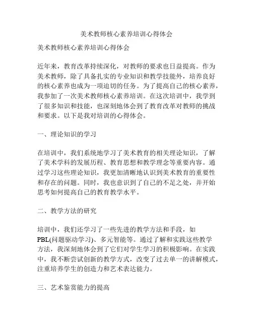 美术教师核心素养培训心得体会