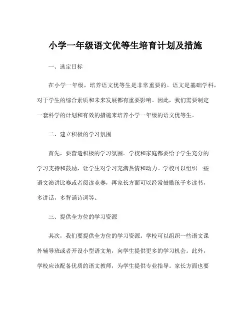 小学一年级语文优等生培育计划及措施