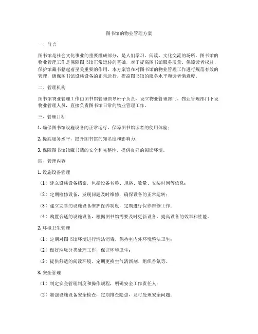 图书馆的物业管理方案