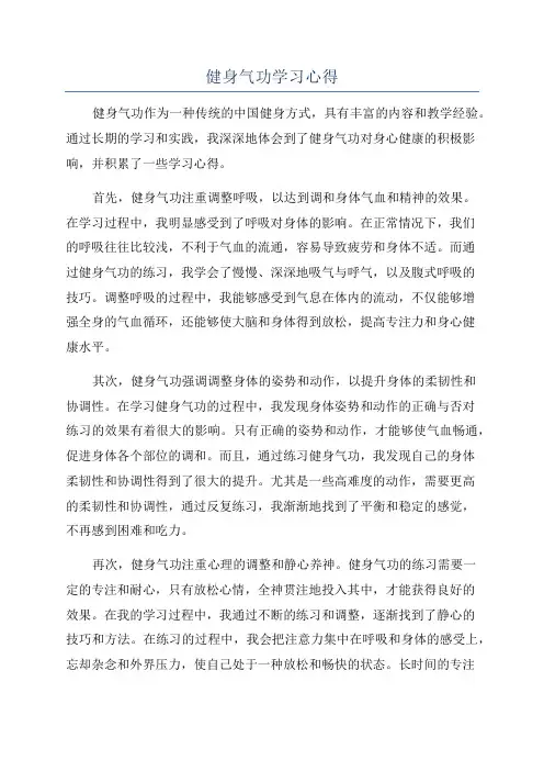 健身气功学习心得