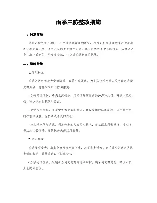雨季三防整改措施