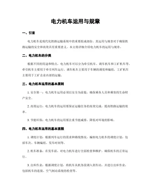 电力机车运用与规章