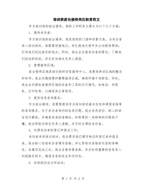 培训班前台接待岗位职责范文