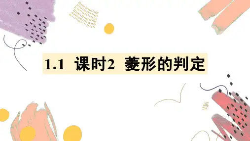 1.1 课时2 菱形的判定 课件 (共16张PPT) 数学北师版九年级上册