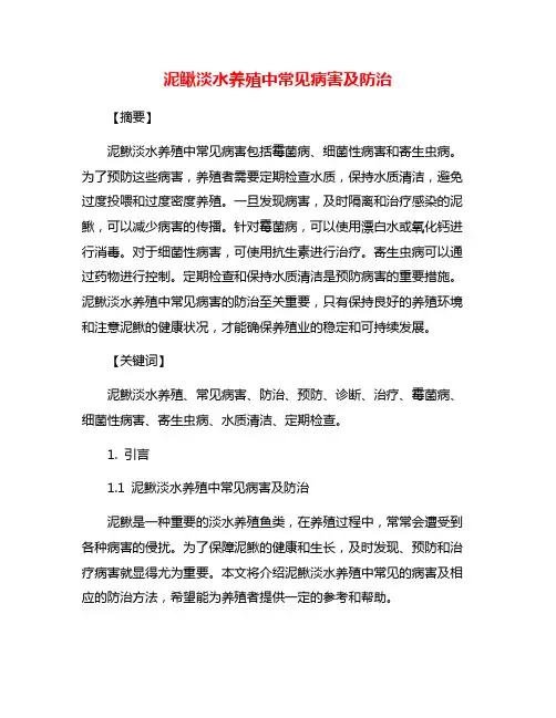 泥鳅淡水养殖中常见病害及防治