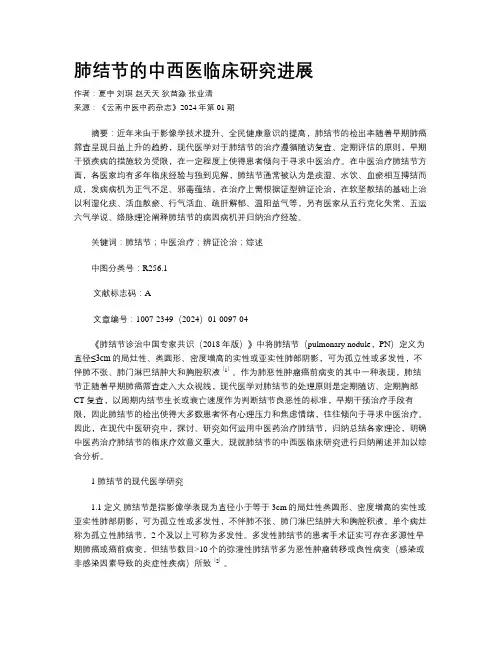 肺结节的中西医临床研究进展