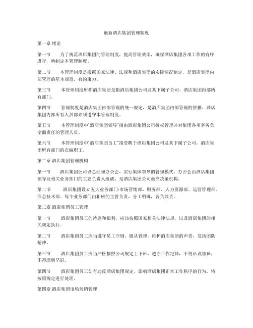 最新酒店集团管理制度