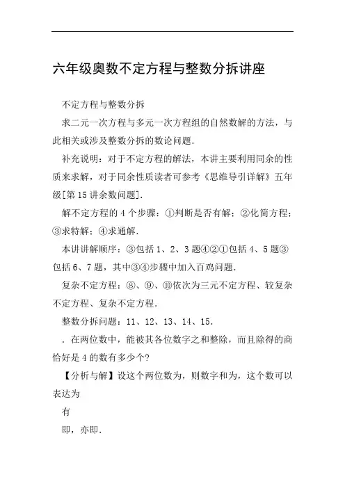 六年级奥数不定方程与整数分拆讲座范文整理