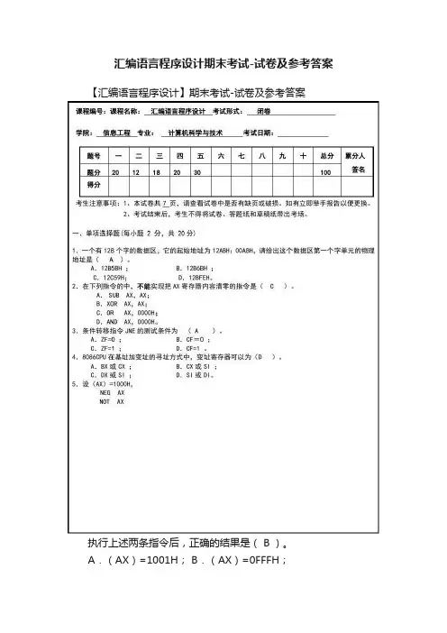 汇编语言程序设计期末考试-试卷及参考答案