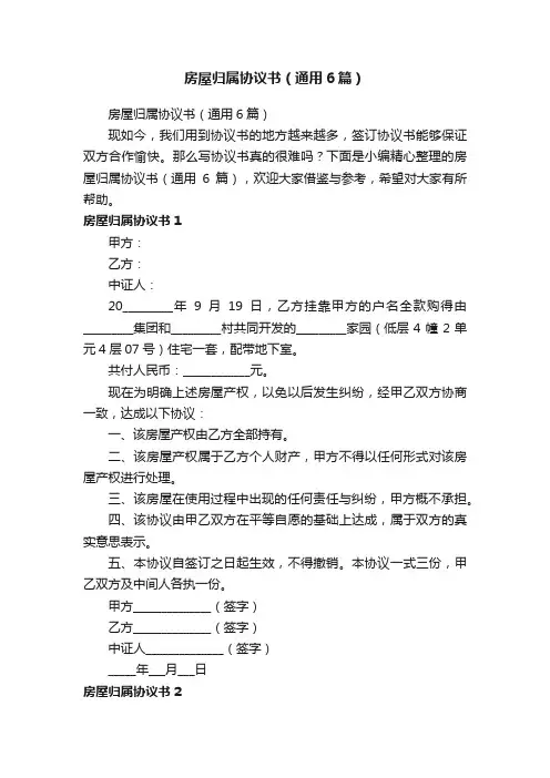 房屋归属协议书（通用6篇）