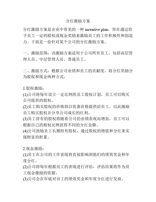 分红激励方案