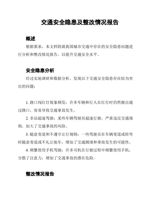 交通安全隐患及整改情况报告