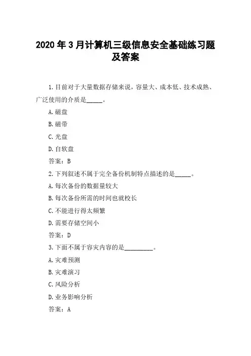 2020年3月计算机三级信息安全基础练习题及答案