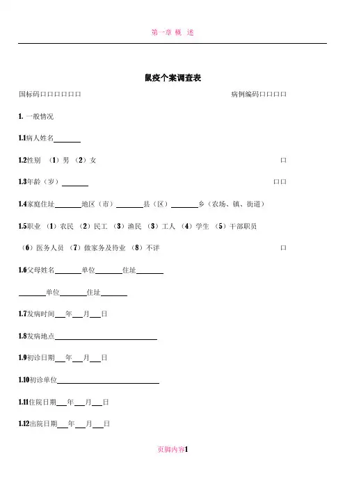 58种流行病学调查表