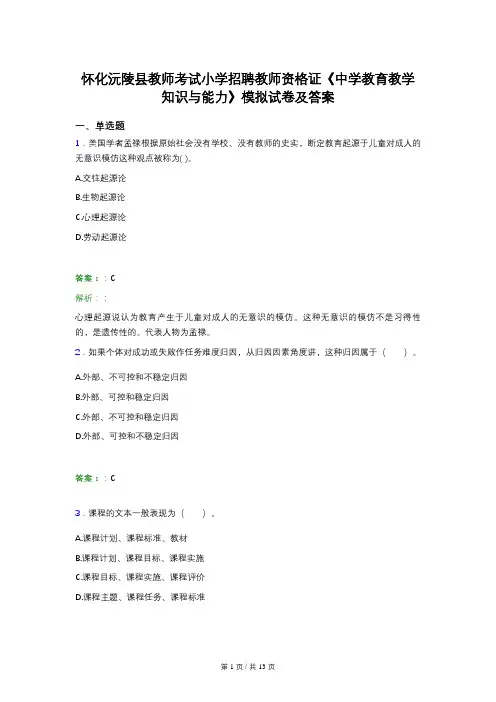 怀化沅陵县教师考试小学招聘教师资格证《中学教育教学知识与能力》模拟试卷及答案