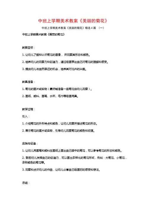 中班上学期美术教案《美丽的菊花》4篇