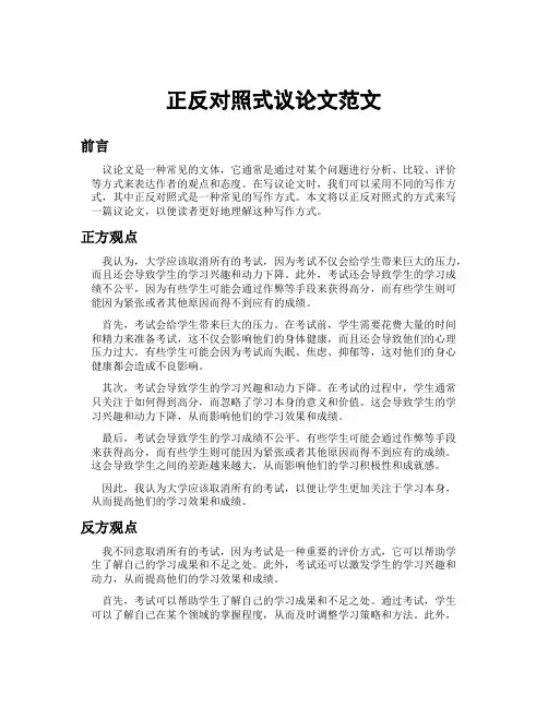 正反对照式议论文范文