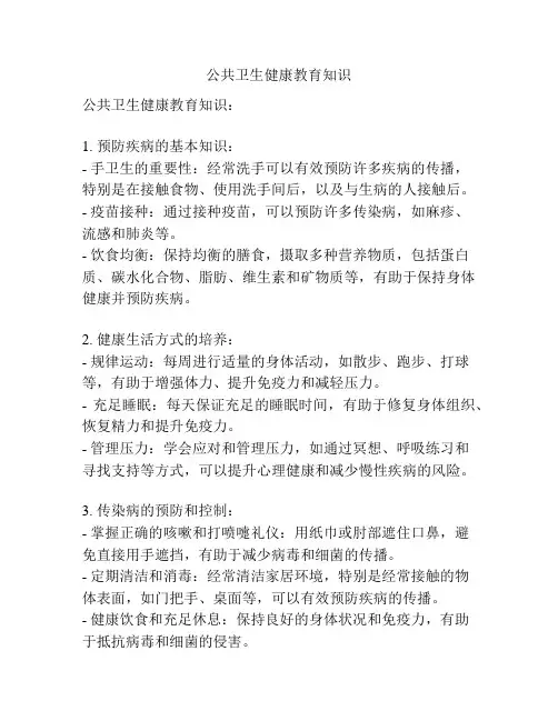 公共卫生健康教育知识