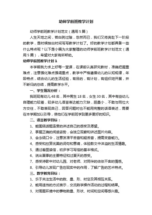幼师学前班教学计划范文（通用5篇）