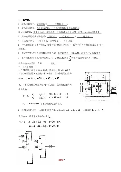 第11章 轮系习题答案