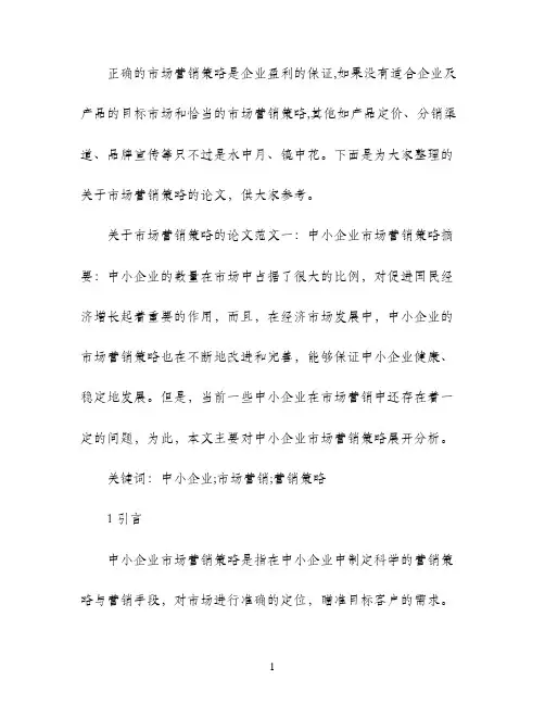 关于市场营销策略的论文开题报告