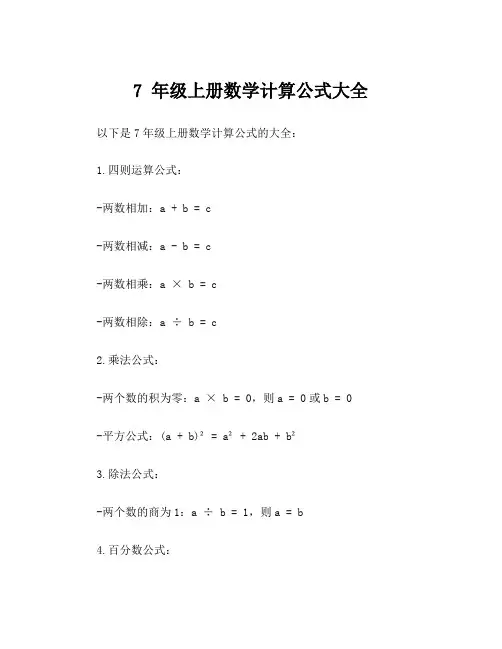7 年级上册数学计算公式大全