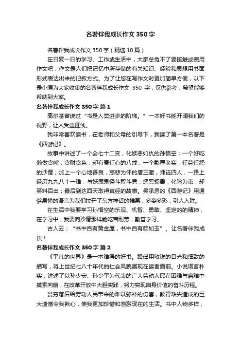 名著伴我成长作文350字