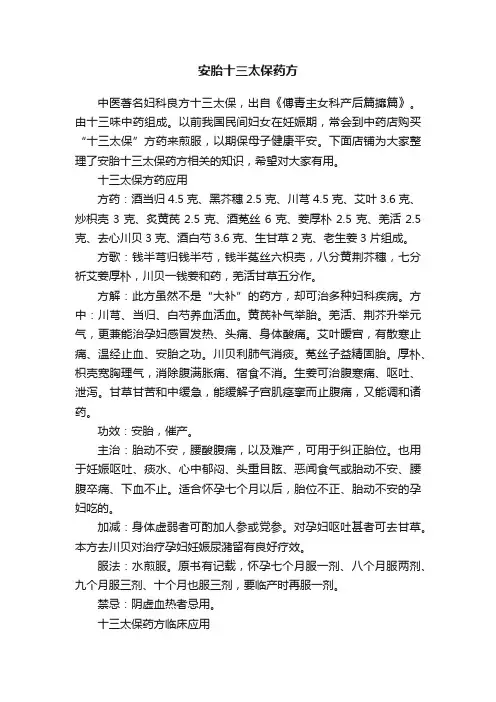 安胎十三太保药方